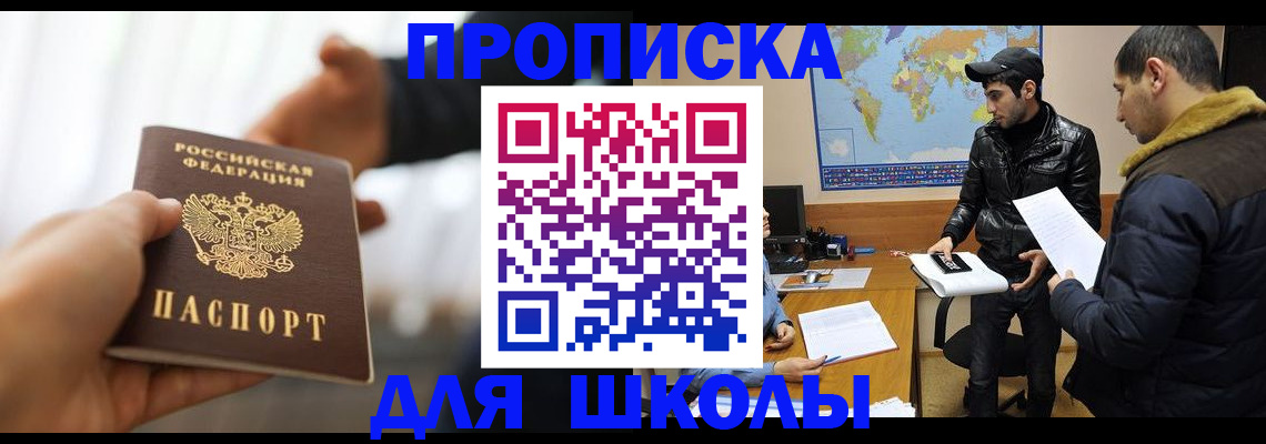 регистрация для школы в Фрязино